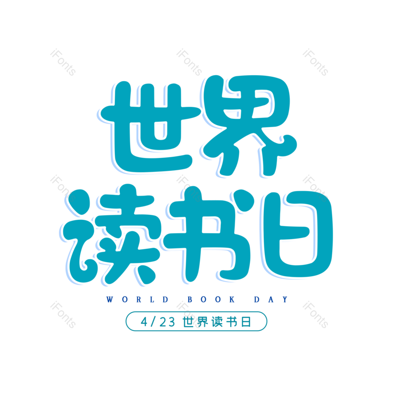艺术字图片,简约元素,大气PNG,字体设计免抠素材